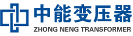 波密油浸式变压器,波密变压器生产厂家_波密中能变压器厂家欢迎您